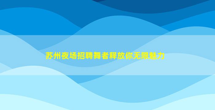 淄博夜总会招聘